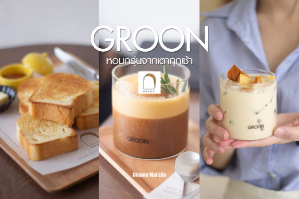 Groon Café หอมกรุ่นกาแฟ โฮมเมดอร่อย ระแวกของจังหวัดเชียงใหม่