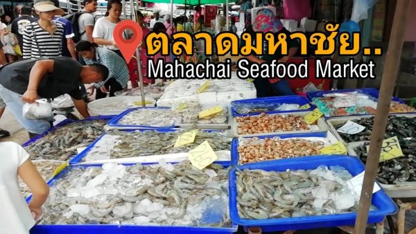 ตลาดมหาชัย ที่เที่ยวสำหรับคนรักอาหารทะเล